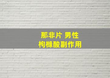 那非片 男性 枸橼酸副作用